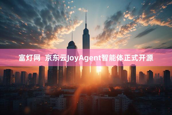 富灯网  京东云JoyAgent智能体正式开源