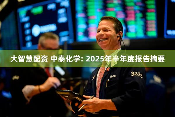 大智慧配资 中泰化学: 2025年半年度报告摘要