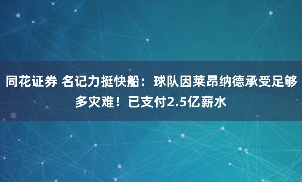 同花证券 名记力挺快船：球队因莱昂纳德承受足够多灾难！已支付2.5亿薪水
